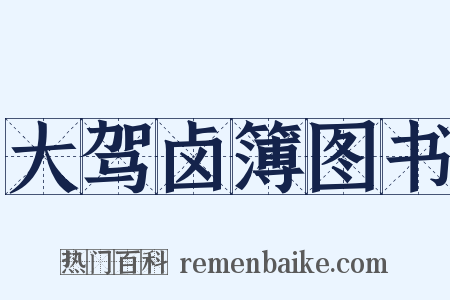 大驾卤簿图书是什么意思的图片
